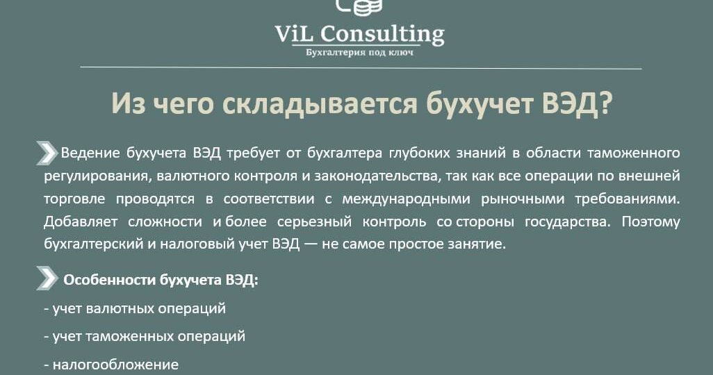КРАТКО О БУХГАЛТЕРИИ ВЭД ДЛЯ ТЕХ, КТО РАБОТАЕТ С ИМПОРТОМ/ЭКСПОРТОМ