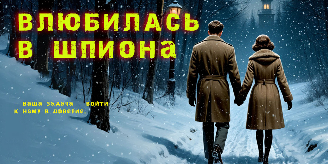 Женщина влюбиласась в шпиона и выбрала побег. История времен СССР.