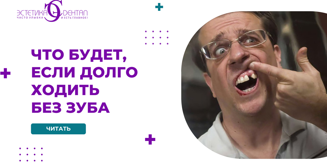 Что происходит, если долго не восстанавливать потерянный зуб
