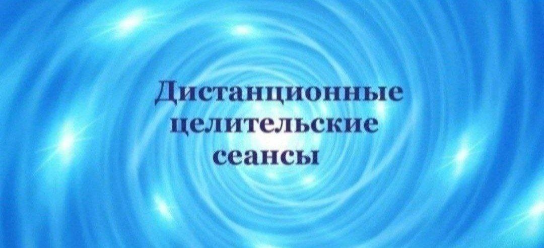 🤍Следующий сеанс Исцеление