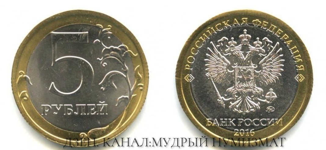 5 рублей 2016 года. Биметаллическое исполнение.