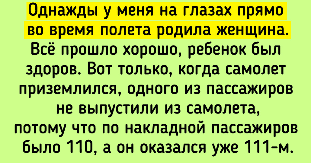 12 историй от людей, которые надолго запомнят свое путешествие на самолете