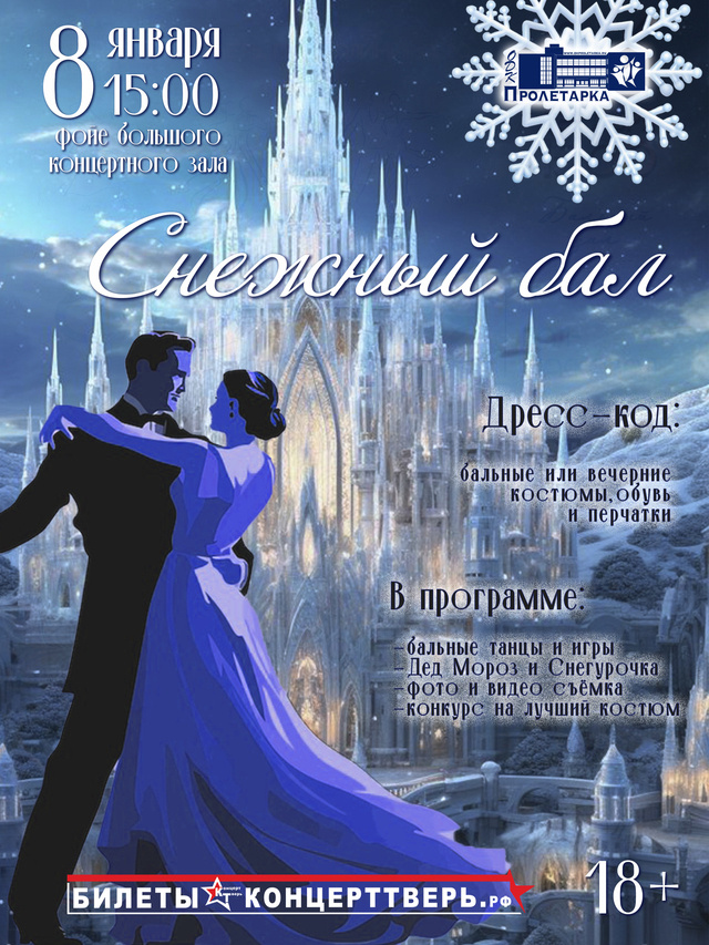 В Твери сегодня пройдет «Снежный бал». Еще можно успеть