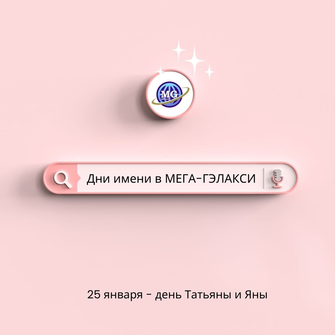 День Татьяны и Яны в МЕГА-ГЭЛАКСИ