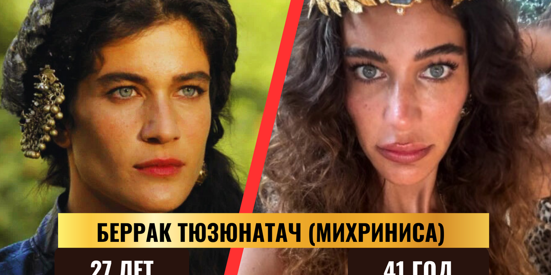 Великолепный век: как выглядят актёры спустя 14 лет. Часть 4