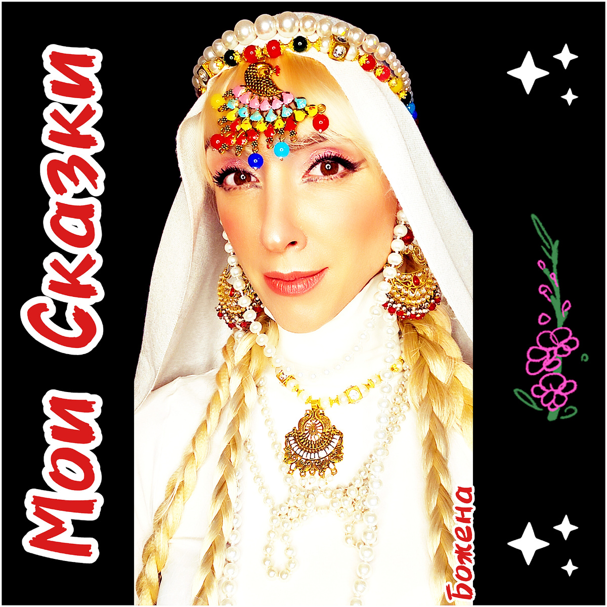 Новый альбом "Мои сказки" - Божена (17.12.2025)