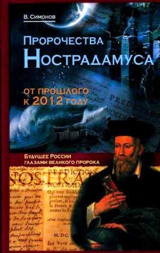 Книга автора канала "Пророчества Нострадамуса. От прошлого к 2012 году и далее" Из-во "ЭКСМО", 2009 г.