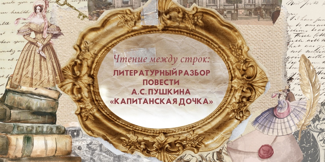 Чтение между строк: литературный разбор повести А.С. Пушкина «Капитанская дочка»
