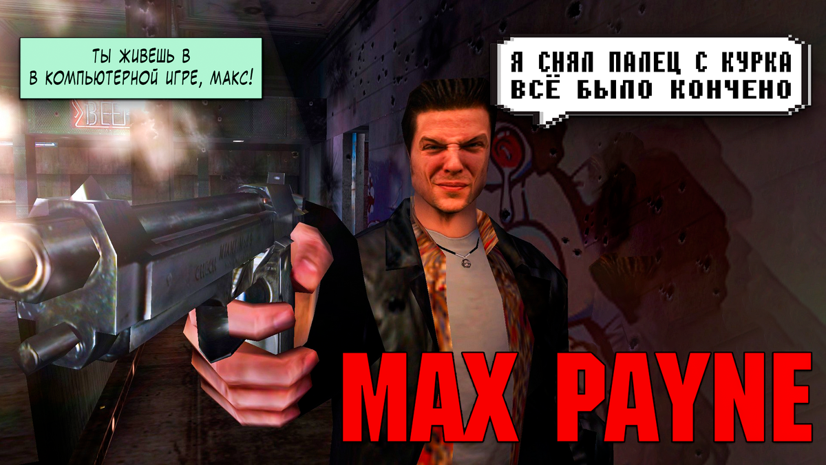 Max Payne: Пуля, замершая во времени