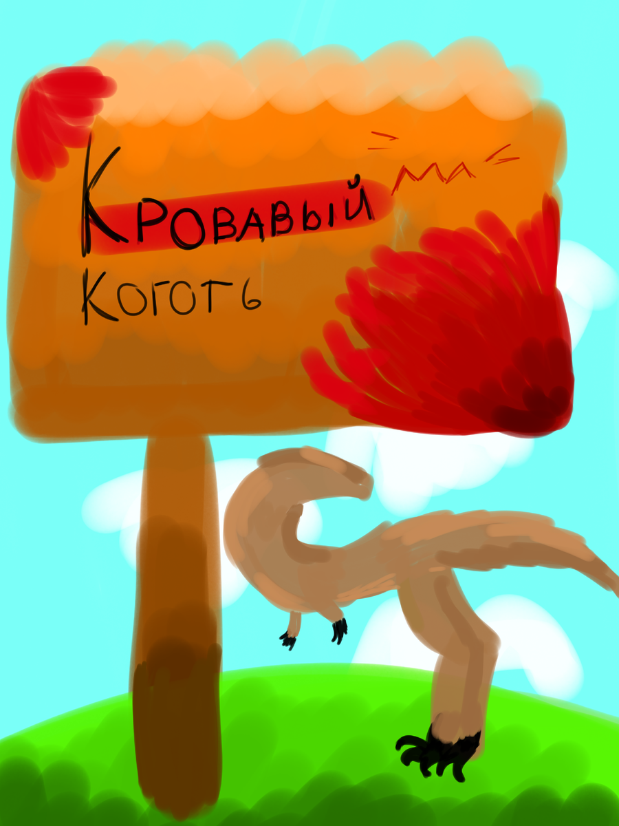 Кровавый коготь. 