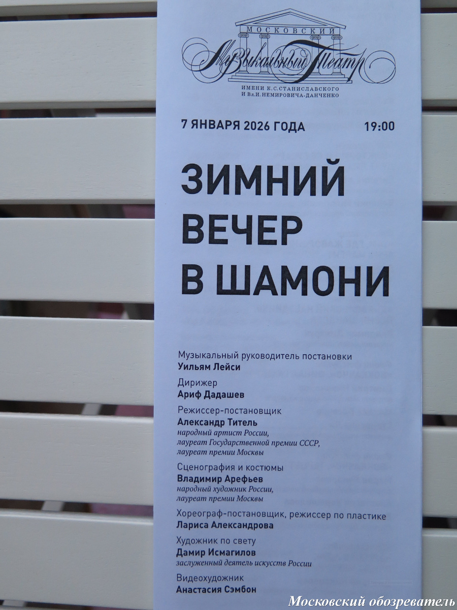 Программка "Зимний вечер в Шамони" 07_01_2026