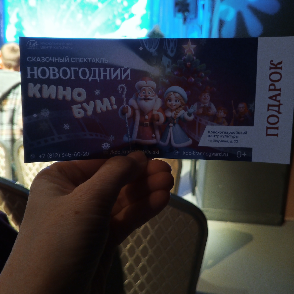 Детский билетик. Велено было сохранить до конца спектакля, т.к. при его предъявлении выдавали пакет с подарком 🤗🎁