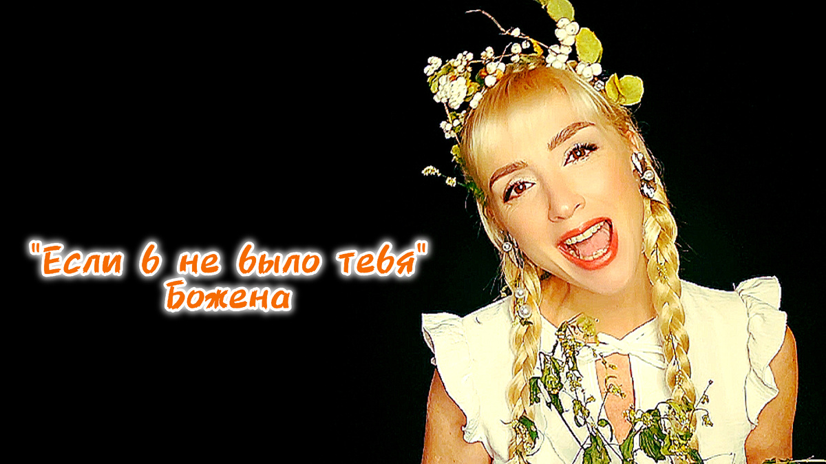 Божена Николь Войцешевска- автор песен, музыкант, певица, актриса.