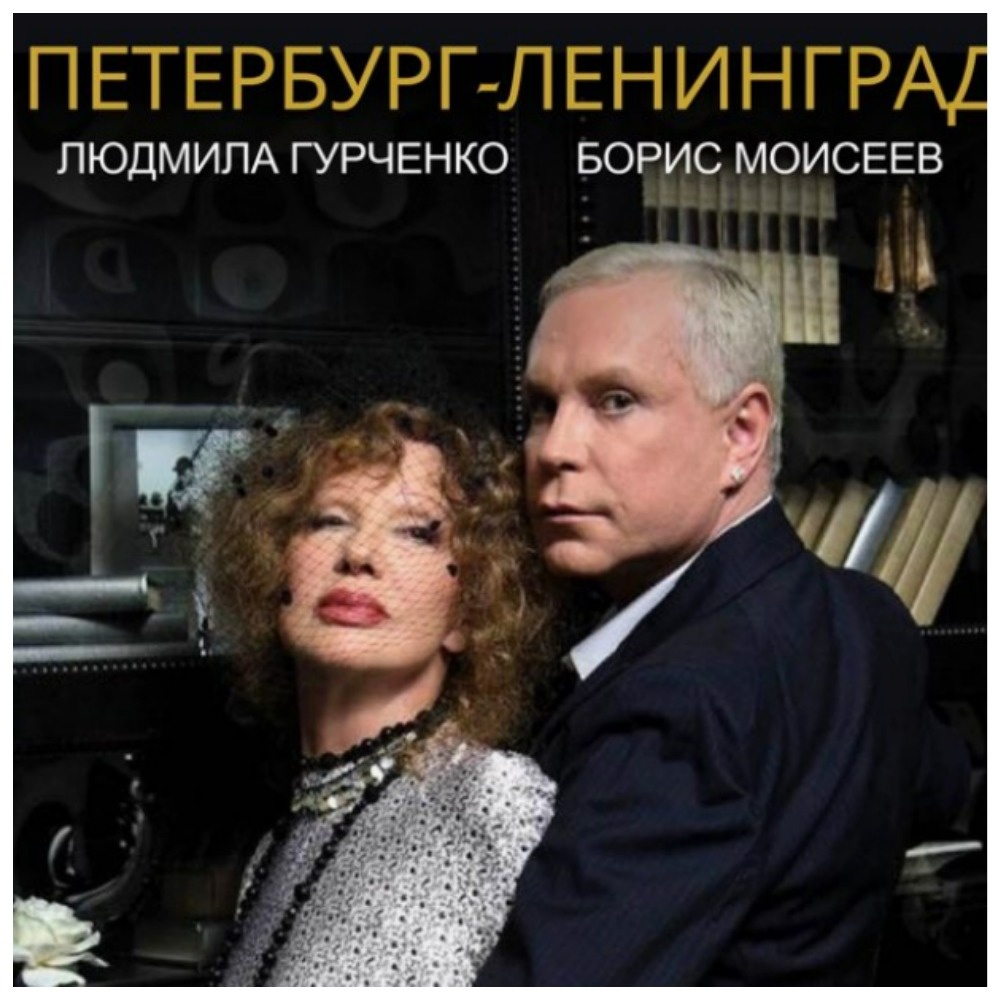 Людмила Гурченко и Борис Моисеев - союз, от которого искрило так, что радиоприёмники до сих пор не могут остыть