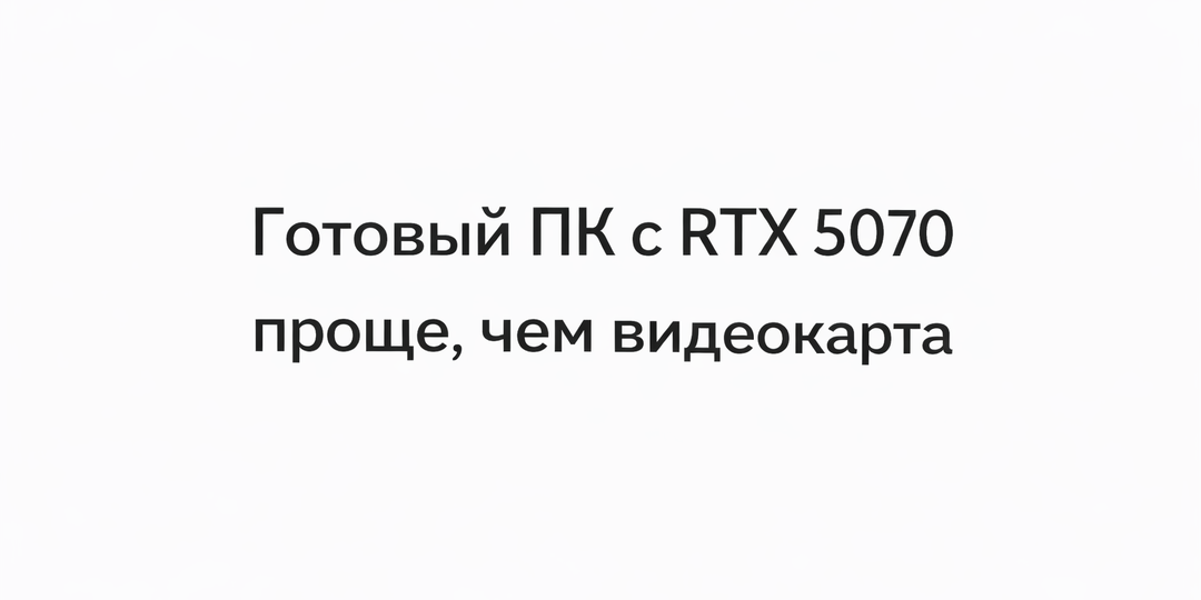 Почему в США проще купить ПК с RTX 5070, чем видеокарту отдельно