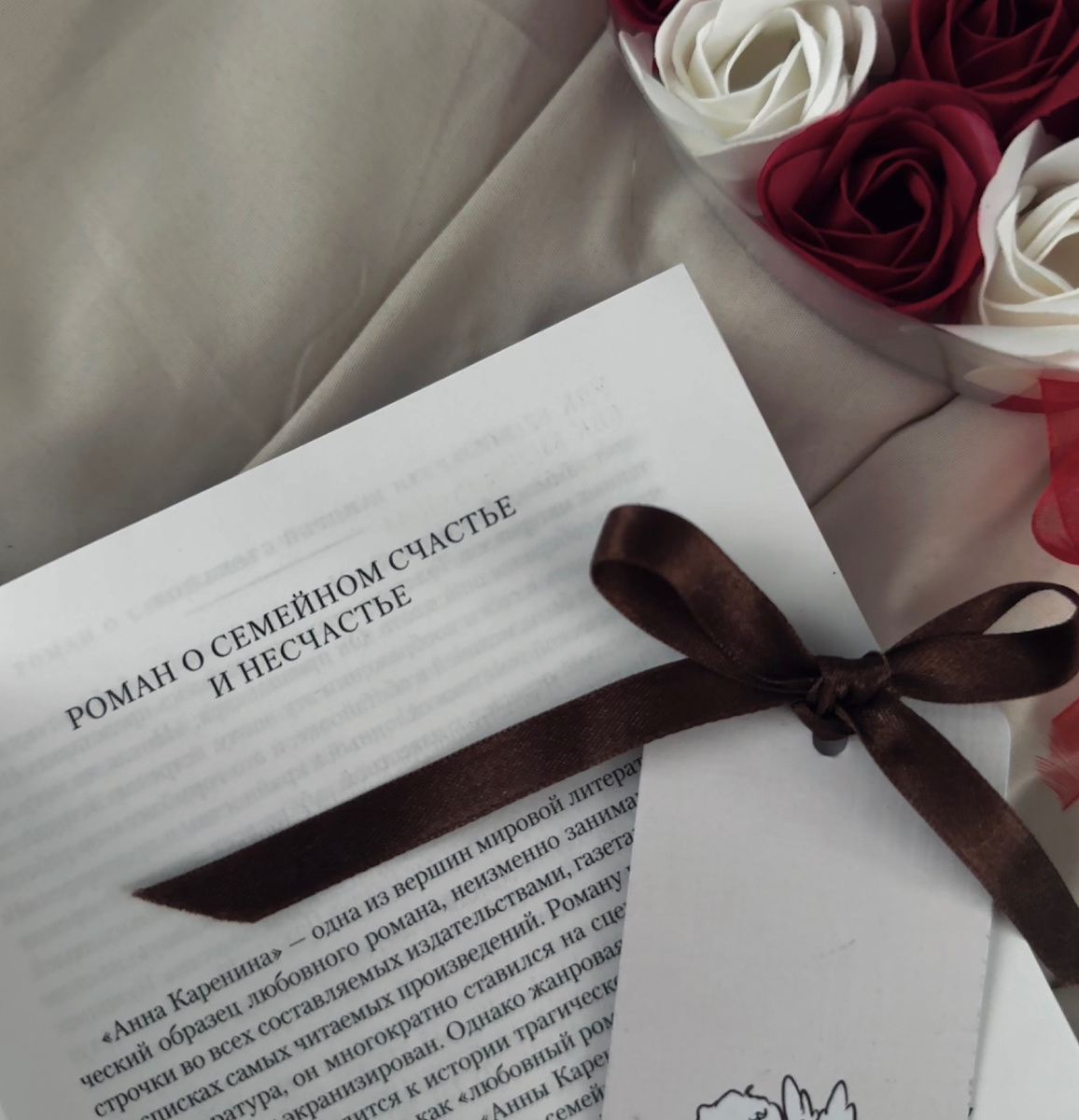 Лев Толстой «Анна Каренина»