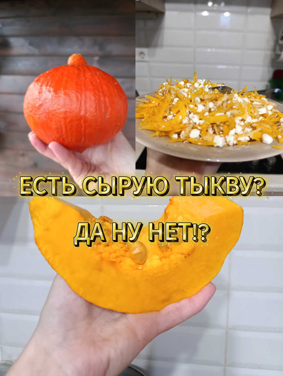 Сырая тыква является источником витамина А (в пять раз больше, чем в моркови). Одна порция сырой тыквы (около 100 г) почти наполовину закрывает дневную потребность в витамине. Низкая калорийность и высокое содержание клетчатки способствуют чувству сытости, что может быть полезно при похудении. А также сырая тыква содержит редкий витамин Т (карнитин), который также улучшает метаболизм 
