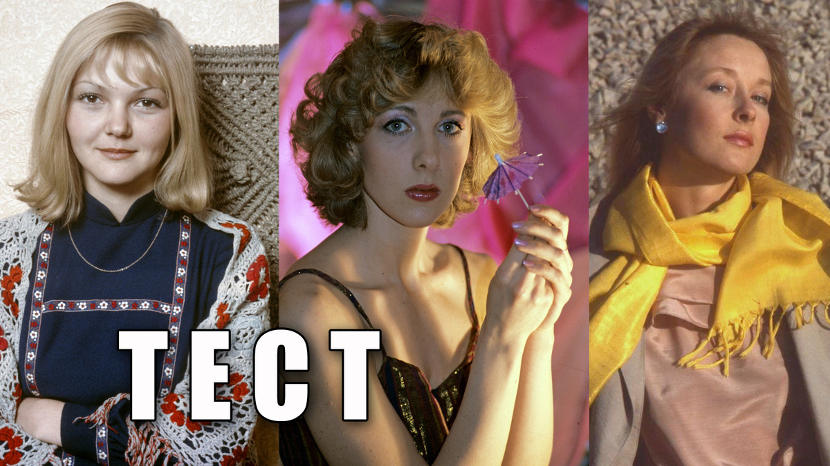 Тест: узнаете по фотографиям красивых советских актрис театра и кино