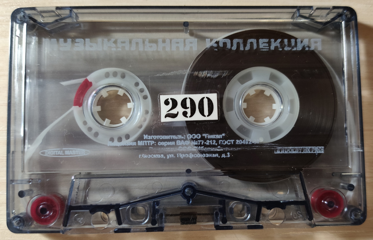Кассета № 290