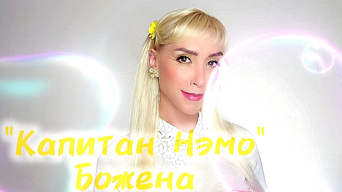 Божена Николь Войцешевска - Российская певица, автор песен, музыкант, продюсер, актриса.