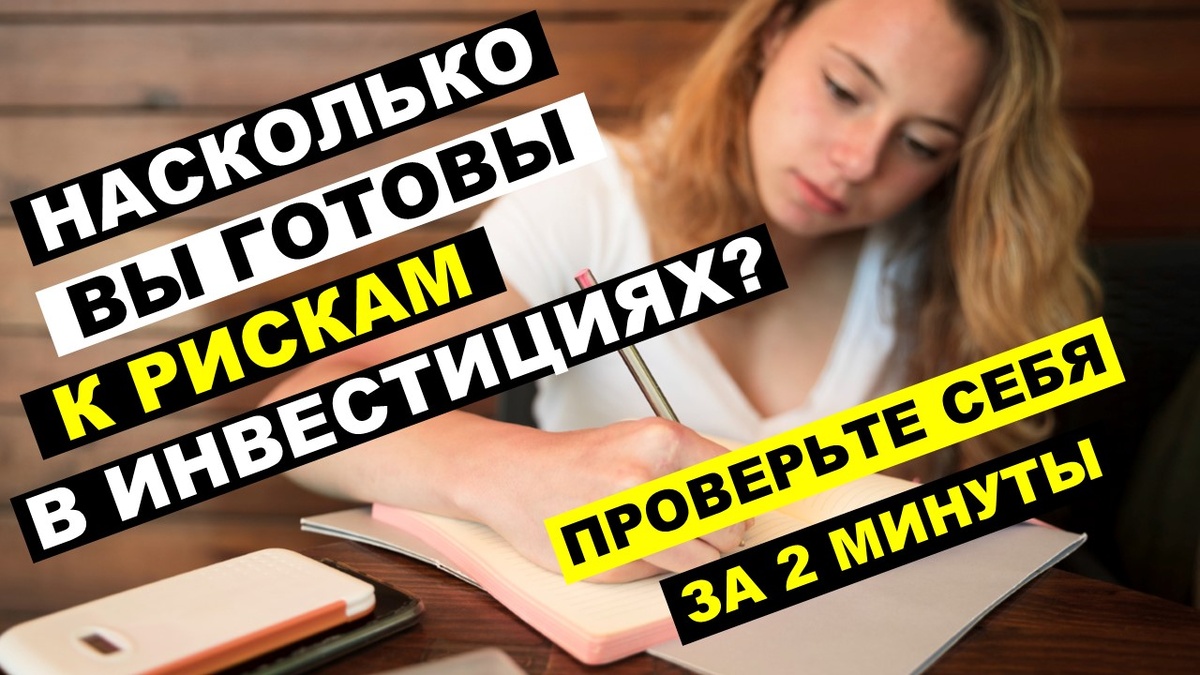 Насколько вы готовы к рискам в инвестициях? 