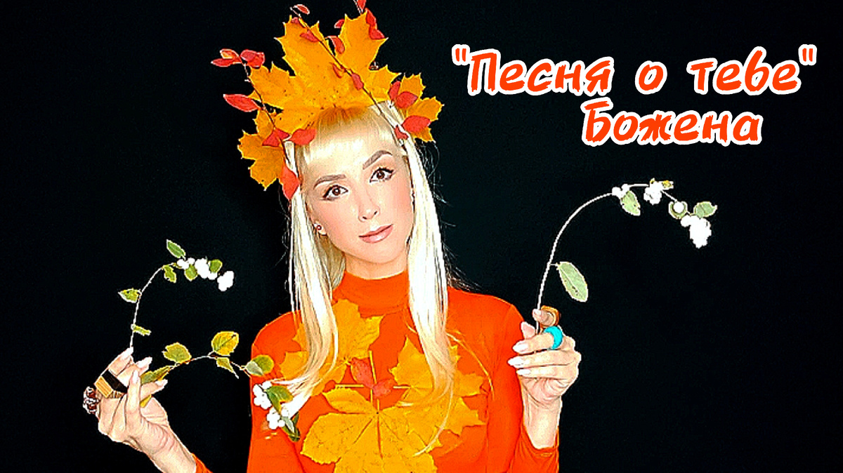 Божена Николь Войцешевска - Российская певица, автор песен, музыкант, продюсер, актриса.