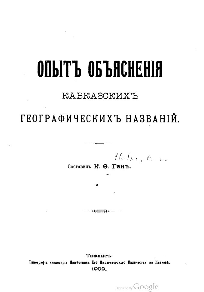 На фото: Опыт объяснения кавказских географических названий. Составил К.Ф. Ган. Перепечатано из XL выпуска «Сборника материалов для описания местностей и племён Кавказа», изд. Кавказскаго учебного округа. — Тифлис: Типография канцелярии Наместника Его Императорского Величества на Кавказе, 1909. С. 134–135. [Электронный ресурс] Режим доступа: https://clck.ru/3RC4RP, свободный. — Загл. с экрана (дата обращения: 08.01.2026). — Яз. рус.