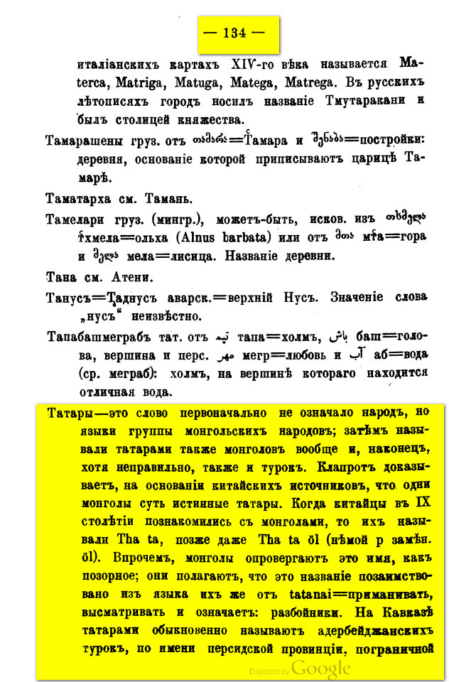 На фото: Опыт объяснения кавказских географических названий. Составил К.Ф. Ган. Перепечатано из XL выпуска «Сборника материалов для описания местностей и племён Кавказа», изд. Кавказскаго учебного округа. — Тифлис: Типография канцелярии Наместника Его Императорского Величества на Кавказе, 1909. С. 134–135. [Электронный ресурс] Режим доступа: https://clck.ru/3RC4RP, свободный. — Загл. с экрана (дата обращения: 08.01.2026). — Яз. рус.