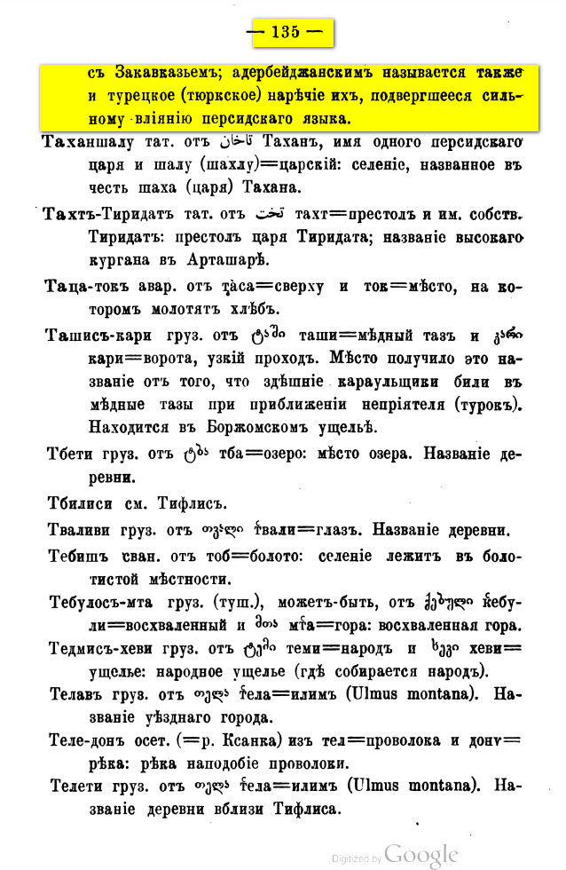 На фото: Опыт объяснения кавказских географических названий. Составил К.Ф. Ган. Перепечатано из XL выпуска «Сборника материалов для описания местностей и племён Кавказа», изд. Кавказскаго учебного округа. — Тифлис: Типография канцелярии Наместника Его Императорского Величества на Кавказе, 1909. С. 134–135. [Электронный ресурс] Режим доступа: https://clck.ru/3RC4RP, свободный. — Загл. с экрана (дата обращения: 08.01.2026). — Яз. рус.