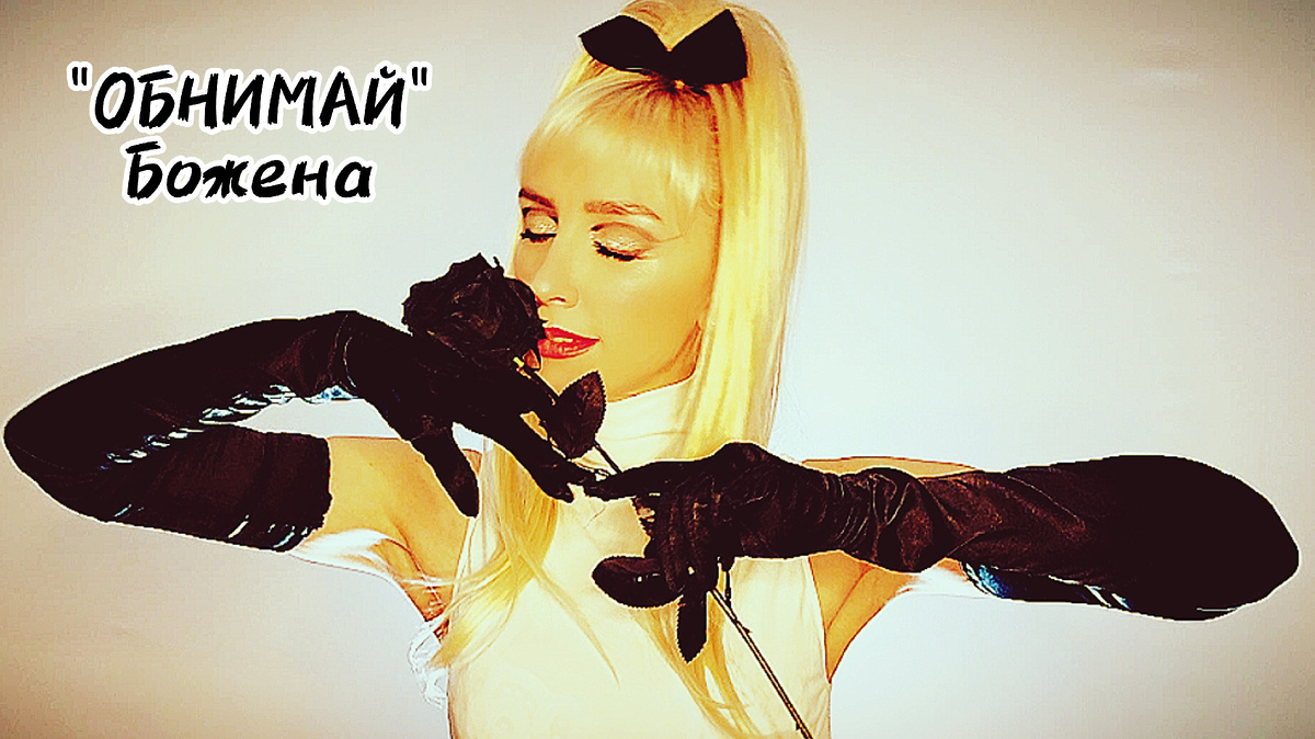 Божена Николь Войцешевска - Российская певица, автор песен, музыкант, продюсер, актриса.
