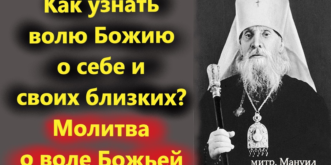 Как узнать волю Божию о себе и своих близких?