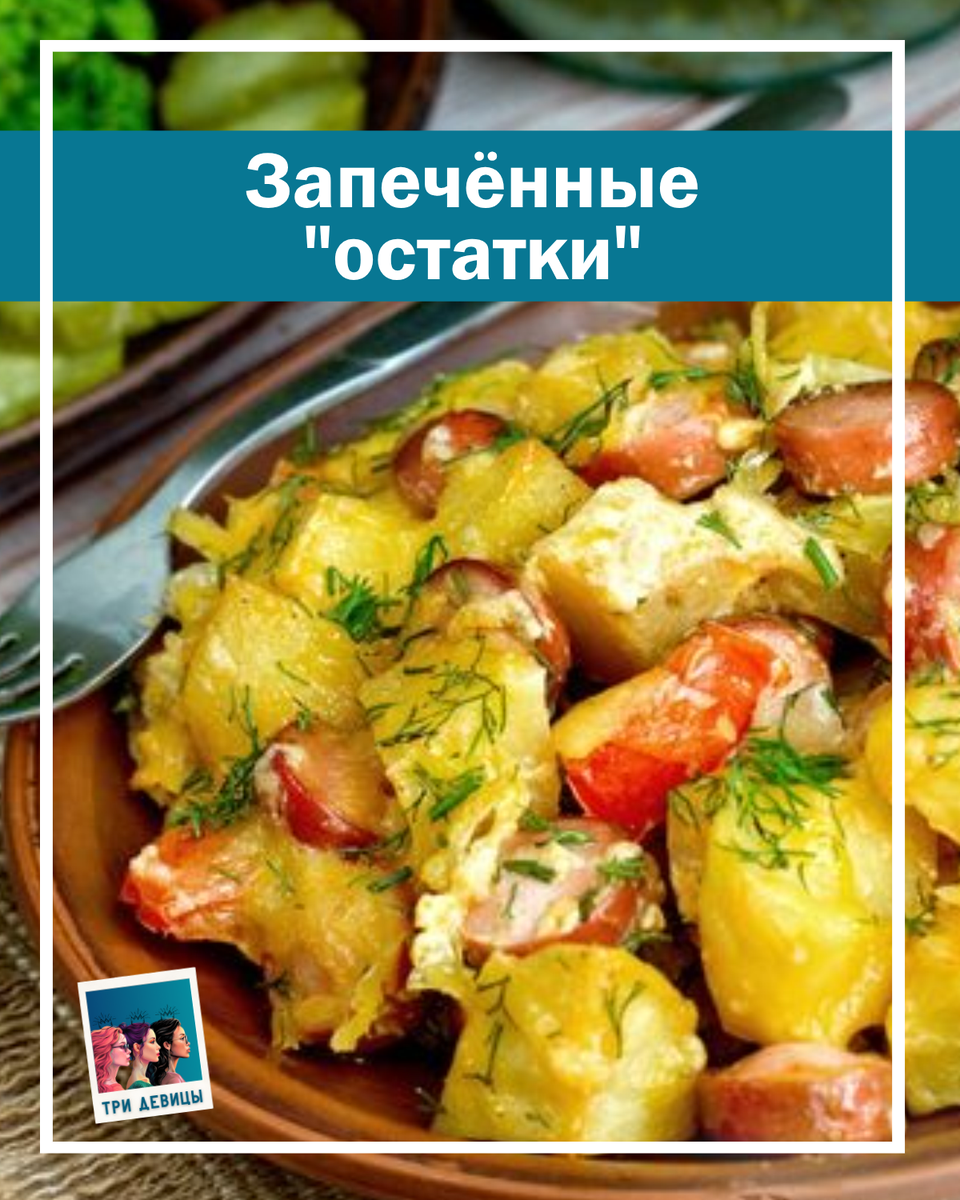 Запеченные остатки от новогодних пролуктовых закупок