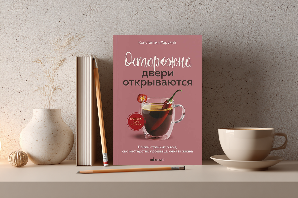 Роман-тренинг о том, как мастерство продавца меняет жизнь