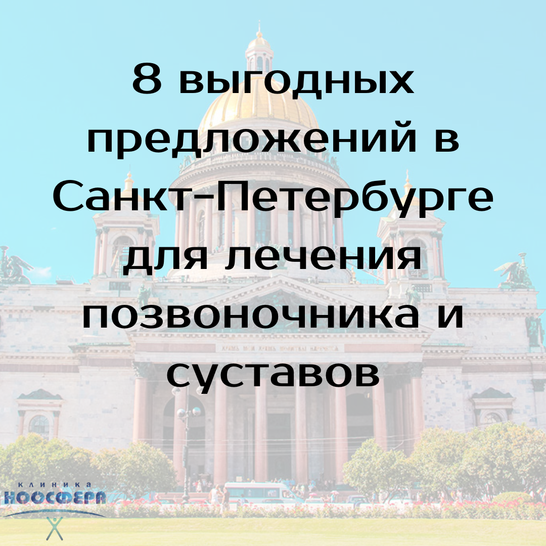 лечение позвоночника в СПб