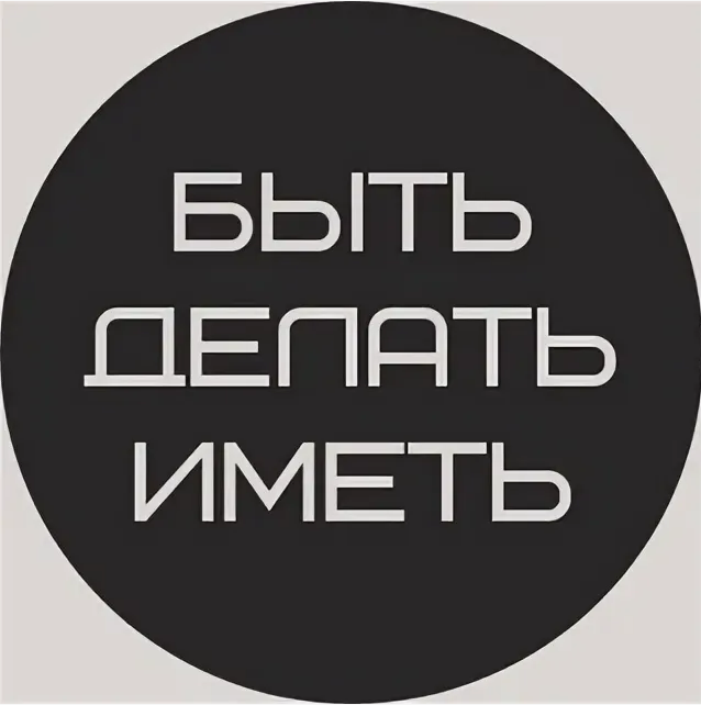 Быть, делать, иметь