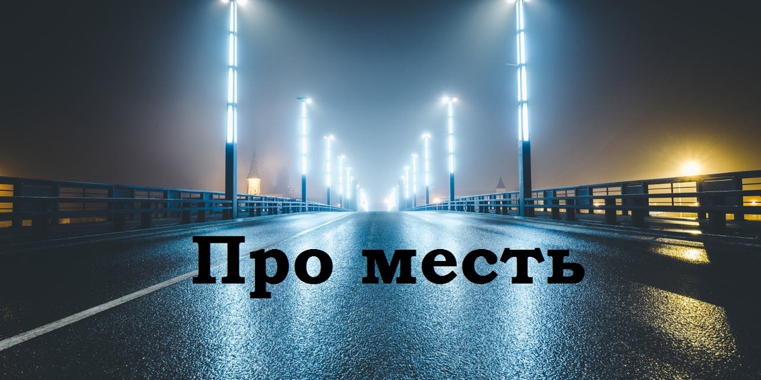 Месть помогает восстановить душевное равновесие