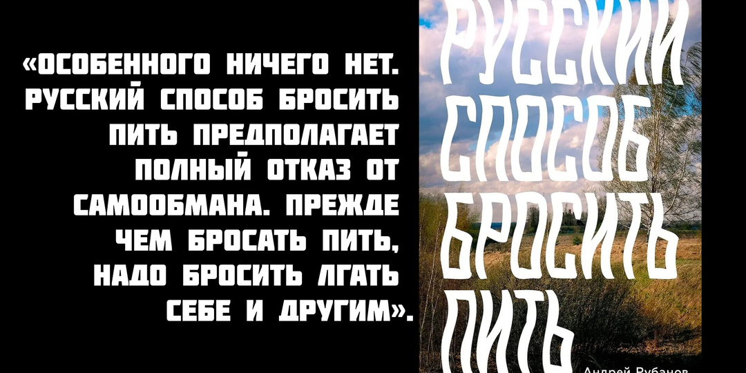 Сильнейшая книга про зависимости – «Русский способ бросить пить», Андрей Рубанов