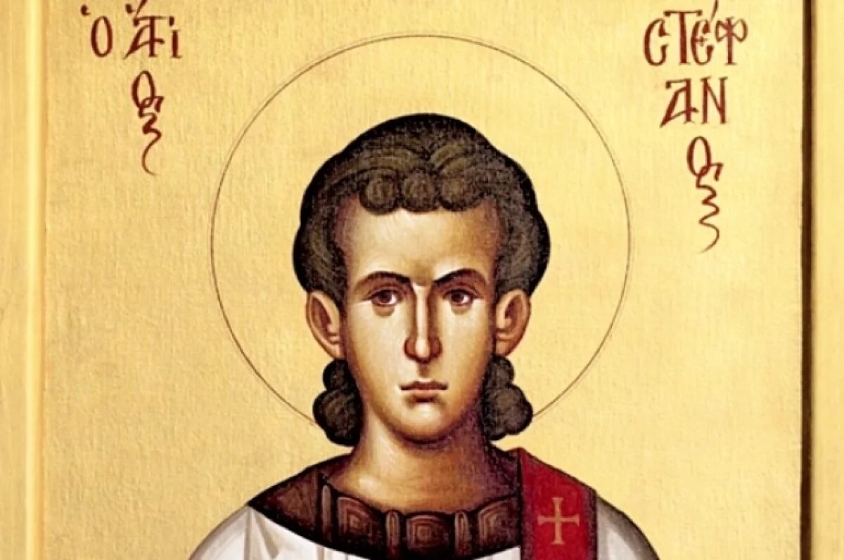    Святого Стефана на Руси называли Степаном