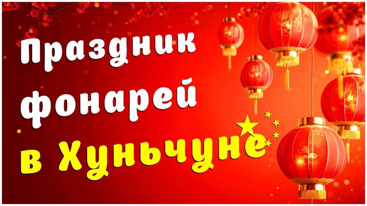 Праздник фонарей (Юаньсяоцзе) — праздник в Китае, который знаменует собой окончание праздника Весны или традиционного Нового года.