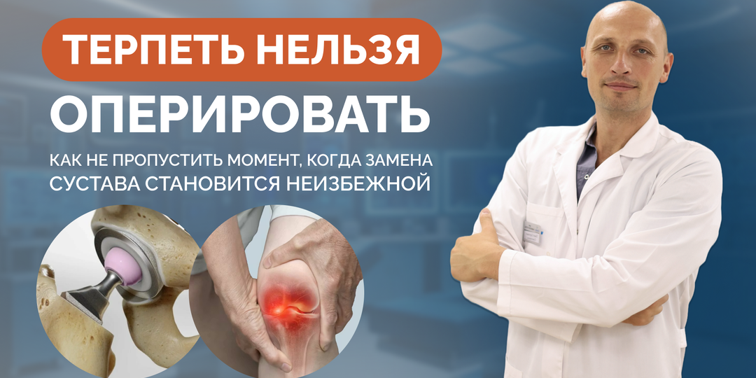 Терпеть нельзя оперировать: Как не пропустить момент, когда замена сустава становится неизбежной
