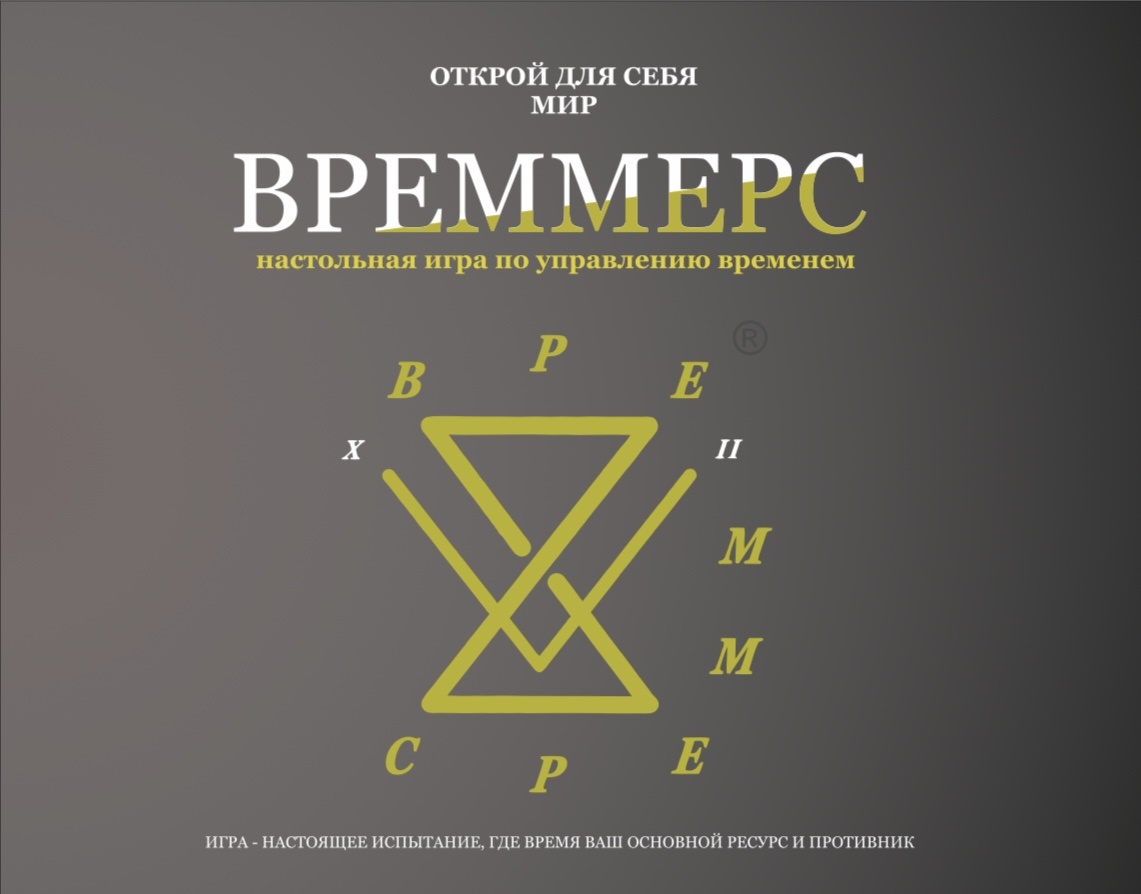 1-ая страница правил «ВРЕММЕРС»®️