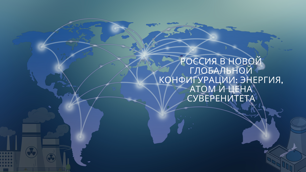 2026 год — это момент, когда мировая экономика упирается не в спрос, а в физические ограничения: энергоресурсы, инфраструктуру и стоимость капитала.
В прогнозах BlackRock Россия не находится в центре внимания — и именно это делает её интересным кейсом. Не как «изолированную экономику», а как страну с редким набором активов и жёсткими ограничениями. Данная статья — попытка автора разобраться, какое место может занять Россия в мире, где экономический рост становится дорогим удовольствием, а технологии — инструментом суверенитета