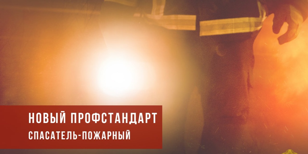 🚒 Утвержден профессиональный стандарт «Спасатель-пожарный