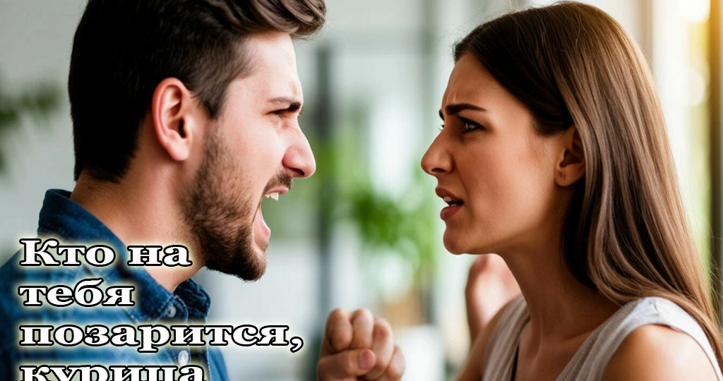 Кто на тебя позарится, курица. Насмехался муж над женой, не подозревая, что скоро она отомстит..