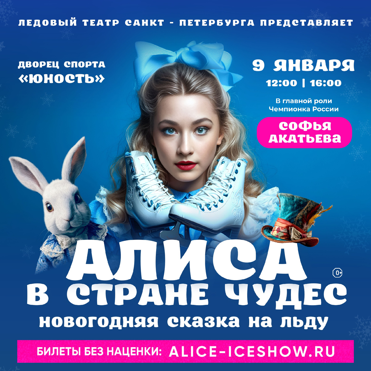 Афиша с мультяшной Алисой с лицом Софьи Акатьевой // Источник: соцсети шоу