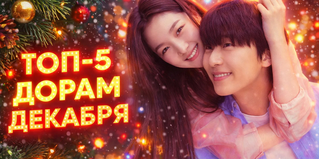 🥰ТОП-5 САМЫХ НОВЫХ ДОРАМ ДЕКАБРЬ 2025 | ЛУЧШИЕ КОРЕЙСКИЕ СЕРИАЛЫ