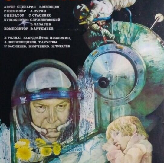 О фильме «Возвращение с орбиты»