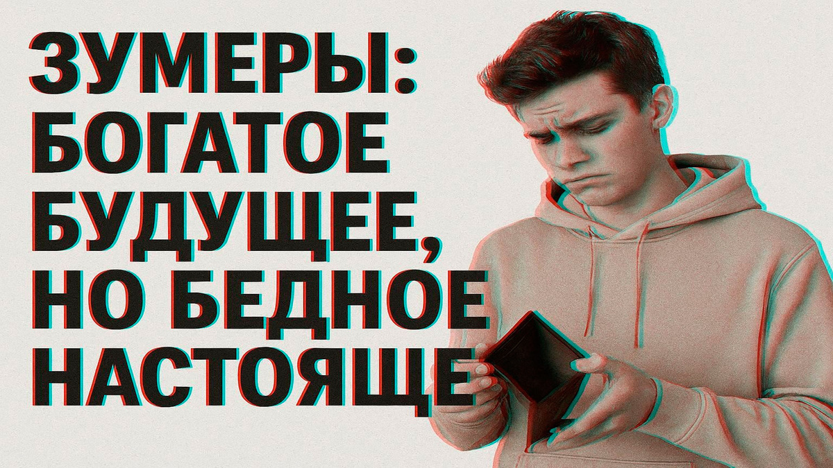 Заработок и расходы поколения Z: перспективы