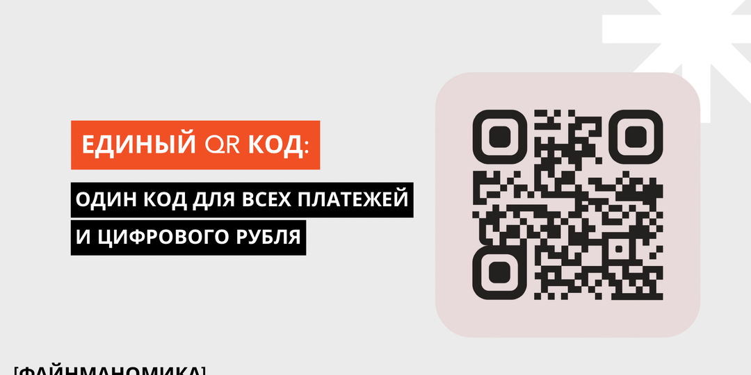 Как универсальный QR‑код меняет кассу, бизнес и наши повседневные платежи