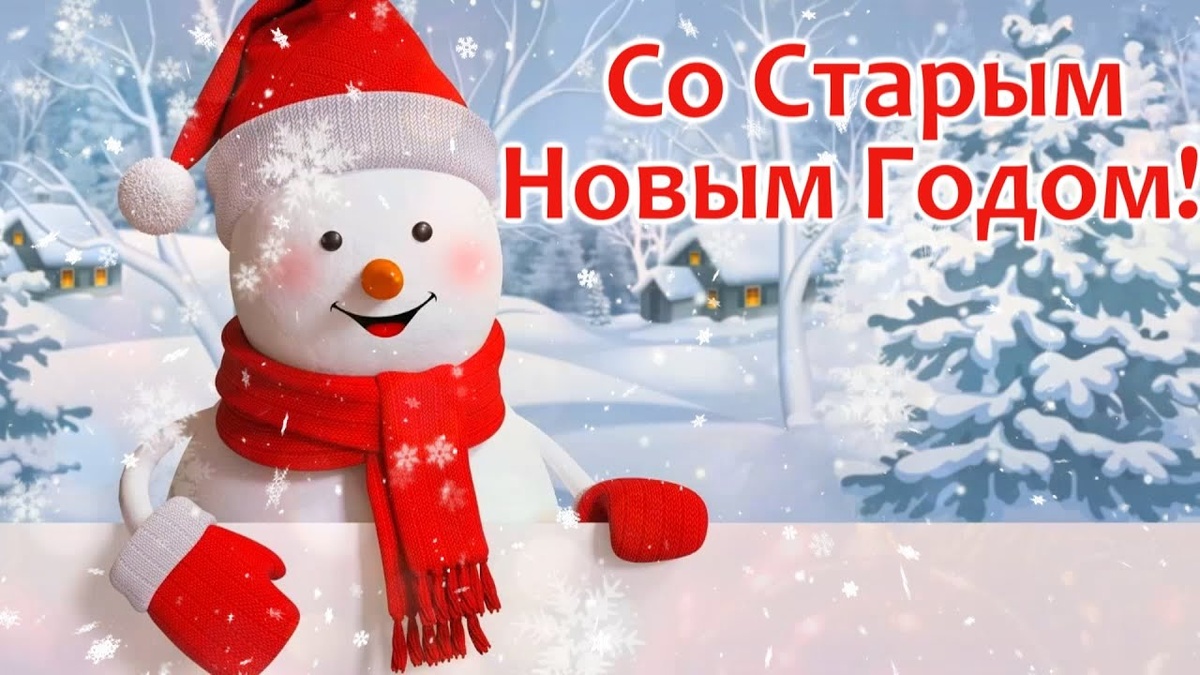 Старый Новый Год